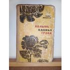 Лидия Мищенко Полынь-вдовья трава