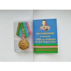 Россия. Медаль "100 лет РГВВДКУ им.Маргелова" с удостоверением