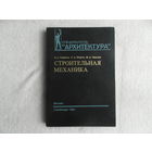 Смирнов В.А., Иванов С.А., Тихонов М.А. Строительная механика. Серия: Специальность `Архитектура`. Учебник для вузов. М., Стройиздат 1984г.