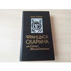 Францыск Скарына або Сонца маладзіковае - Лойка - м. Арлен Кашкурэвіч 1990