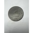 5 копеек 1836 год, ЕМ ФХ