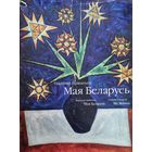 Мая Беларусь Моя Беларусь My Belarus: альбом Владимир Прокопцов