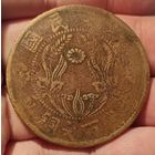 ПРОВИНЦИЯ ХЭНАНЬ /РЕСПУБЛИКА КИТАЙ/ 200 КЭШ 1928. D= 42 мм. РЕДКАЯ