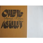 А.Хейли. Отель. Аэропорт