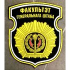 Шеврон Факультет Генерального Штаба * ГШ * ВС * Армия * Вооружённые Силы * Республика Беларусь * Новый