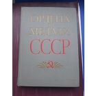 Книга "Ордена и Медали СССР", Москва 1974. Хорошее состояние. С 1 рубля