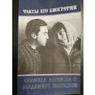 Факты его биографии: Людмила Абрамова о Владимире Высоцком