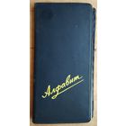 "Алфавит". Записная книжка. СССР. 1970-80-е. 3 шт. Цена за 1