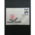 Польша 1990 КПД с маркой "Участие польских войск в сражениях Второй мировой войны: 50 лет битве под Нарвиком" (спецгашение) Mi.3267 каталог 0.70 евро