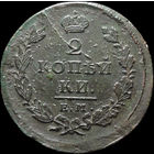 2 копейки 1825 ЕМ ПГ, Отличная! Нечастая! С 1 Рубля! Смотрите другие лоты!