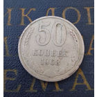 50 копеек 1968 СССР #02