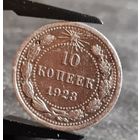 10 копеек 1923 года ХОРОШИЕ