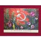 С Новым Годом! Дергилев 1974 г.