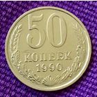 50 копеек 1990 года.
