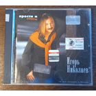 Игорь Николаев – Прости И Отпусти