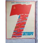 Плакат 7 Октября День Конституции СССР 55х43 см худ. В. Фекляев 1987 г СССР День СМП