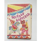 Набор открыток " Весёлая карусель ". 1990 года. ( 15 шт. ) Н-1.