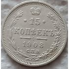 15 копеек 1908