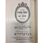 Иудаика. Ежедневные молитвы