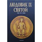 Жак Ле Гофф "Людовик IX Святой"