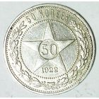 РАСПРОДАЖА!!! - РСФСР 50 копеек 1922 год "ПЛ" (серебро)