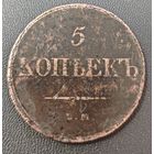 5 копеек. ЕМ/ФХ