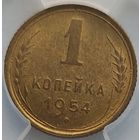 1 копейка 1954 MS-62 ННР мини