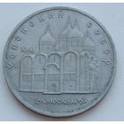 5 рублей СССР. Успенский собор. 1990 год.