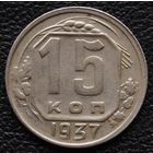 15 копеек 1937 год