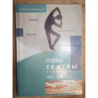 Г. Л. Галковская. Студийные театры Беларуси 1980-1990 годов . Автограф автора.
