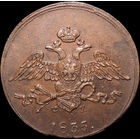 5 копеек 1835 ЕМ ФХ, aUNC, Отличная!