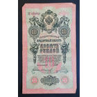 10 рублей 1909 Шипов Иванов ЗГ 130316 #0142