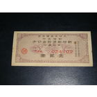 Япония, Сертификат Военных почтовых сбережений 2 Иены 1943
