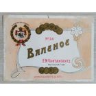 Этикетка. 002. /до 1917 г./