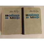 Лев Толстой. Война и мир.1-2, 3-4 том в 2-х книгах