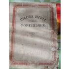 Школа игры на фортепьяно.Москва 1957 год