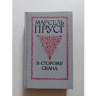 Марсель Пруст В сторону Свана Советский писатель 1992 - I
