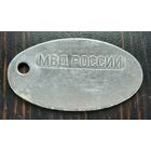 Личный жетон, заготовка, МВД России.