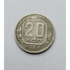 20 копеек 1943г