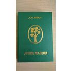 Самовывоз!!! Алег Лойка. Дрэва жыцця. Кніга аднаго лёсу. Фундаментальная манаграфiчная праца. Слонiмская друкарня, 2004. Наклад 300 асоб. Почтой не высылаю.
