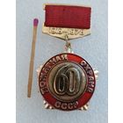 Знак. Пожарная охрана СССР, 60 лет. 1918-1978