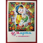 8 марта! Чистая. 1975 года. Колесников. *143.