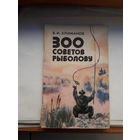 300 советов рыболову