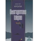 Кроули. Благодатная Мария