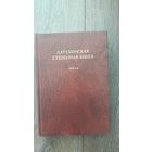 Латухинская степенная книга. 1676 год