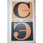 Спутник электрика. Шипуль П.Т. 1978г.