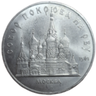 5 рублей 1989 Покровский собор