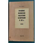 И. А. Юхо. Правовое положение населения Белоруссии в ХVI в.