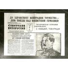 Газета Советская Белоруссия * 9 мая 1945 года * Основной Выпуск * Победа ! * Капитуляция Германии !