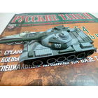 Русские танки 79 (модель Т-54 и журнал)